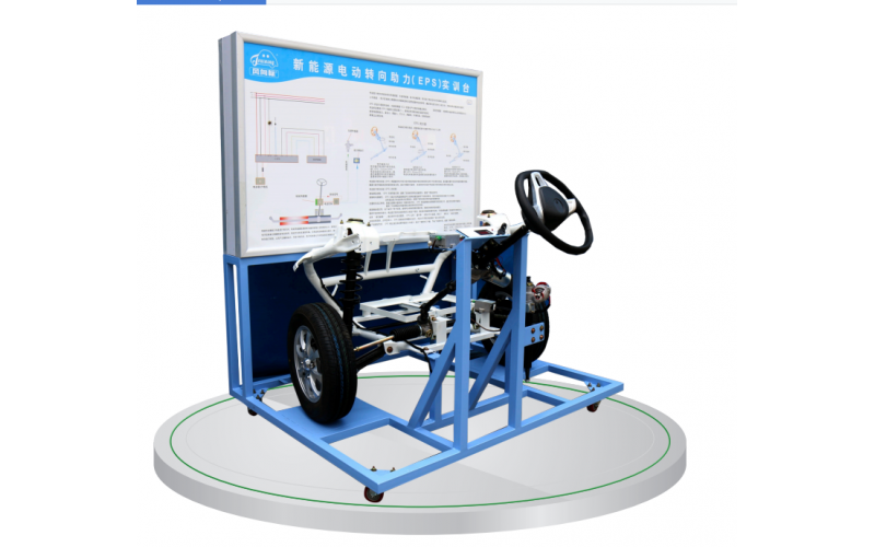 新能源汽車電動(dòng)轉(zhuǎn)向助力(EPS)實(shí)訓(xùn)臺