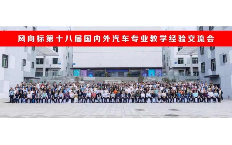 風(fēng)向標(biāo)第十八屆國內(nèi)外汽車專業(yè)教學(xué)經(jīng)驗(yàn)交流會圓滿成功